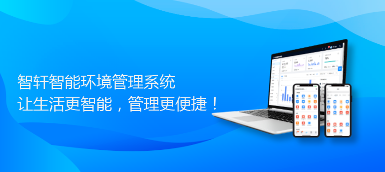 智能环境管理系统